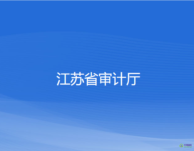 江苏省审计厅
