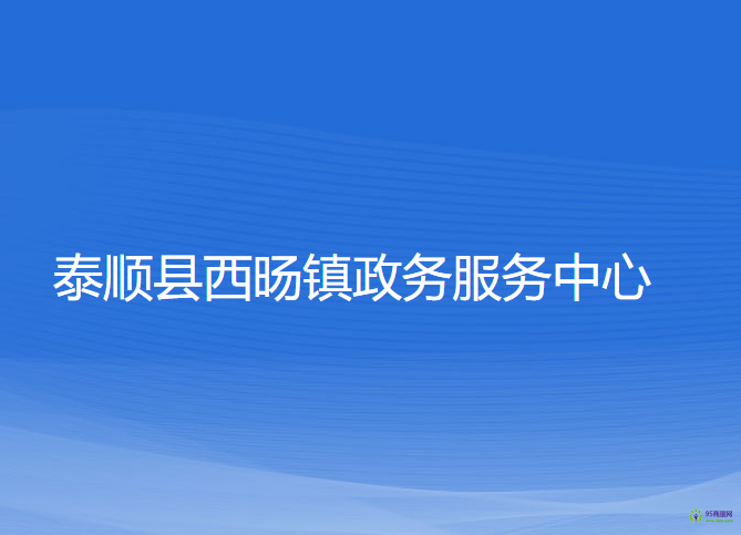 泰顺县西旸镇政务服务中心