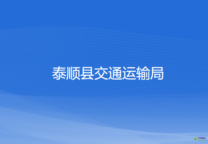 泰顺县交通运输局