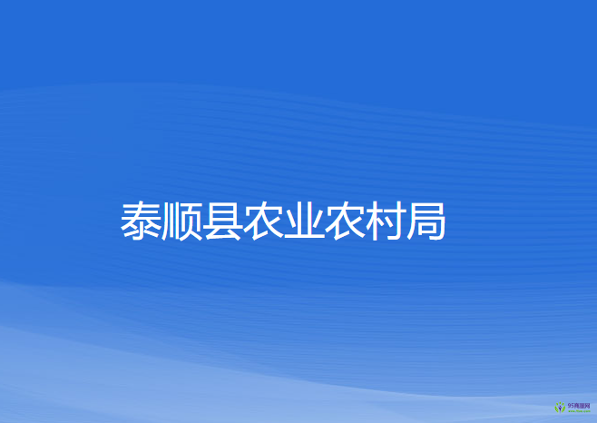 泰顺县农业农村局