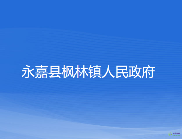 永嘉县枫林镇人民政府