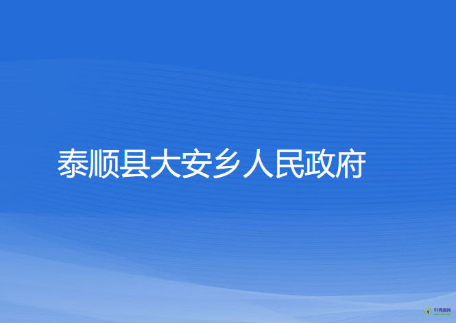 泰顺县大安乡人民政府