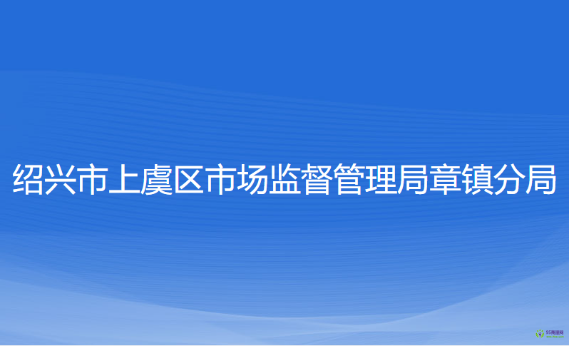 绍兴市上虞区市场监督管理局章镇分局