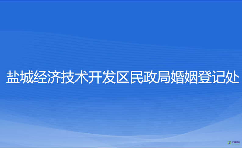 盐城经济技术开发区民政局婚姻登记处