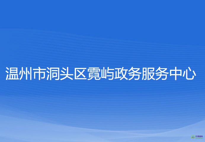 温州市洞头区霓屿政务服务中心