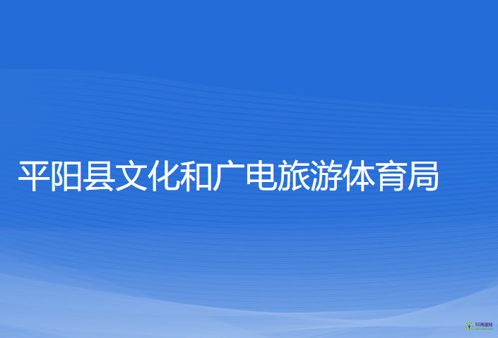平阳县文化和广电旅游体育局