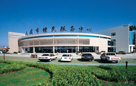 绍兴市上虞区便民服务中心
