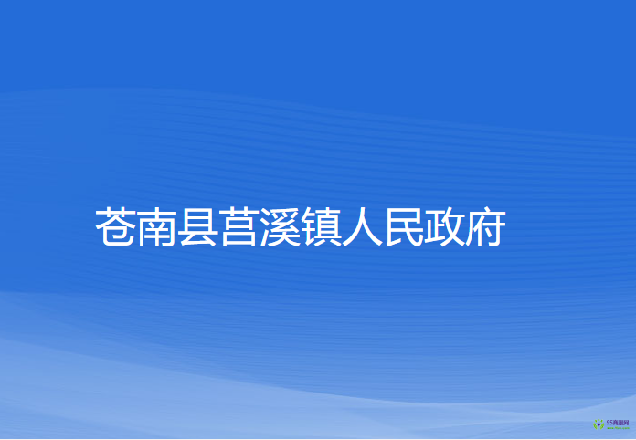 苍南县莒溪镇人民政府