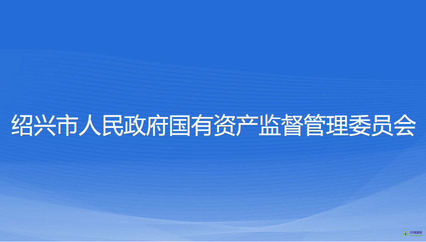 绍兴市人民政府国有资产监督管理委员会