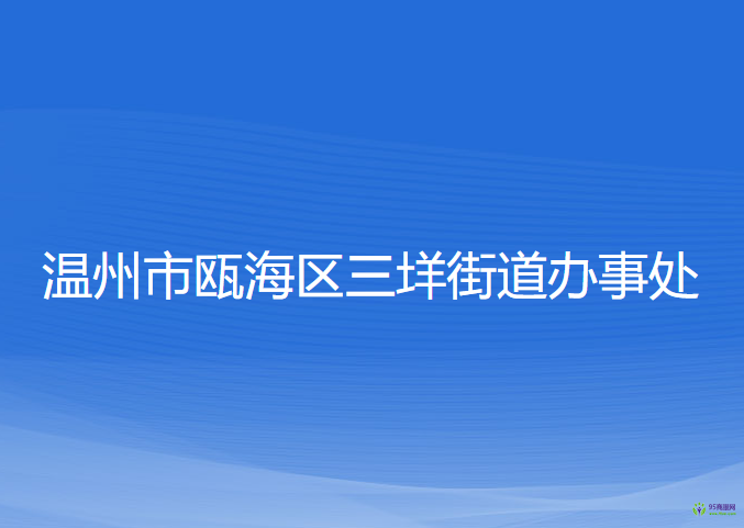 温州市瓯海区三垟街道办事处
