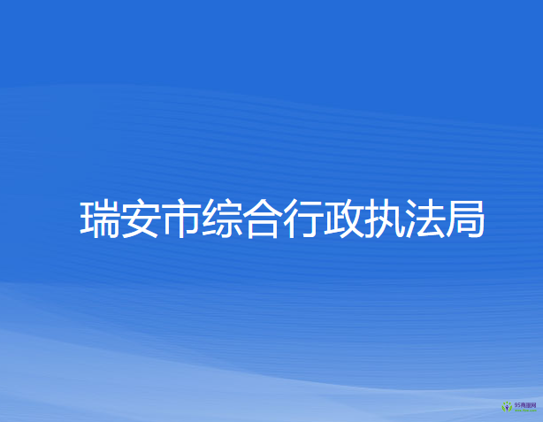 瑞安市综合行政执法局