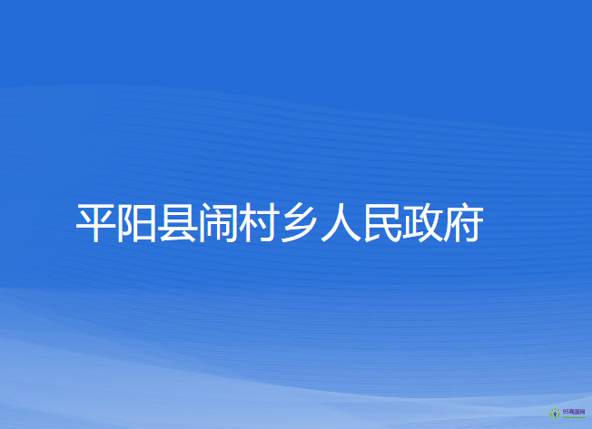 平阳县闹村乡人民政府