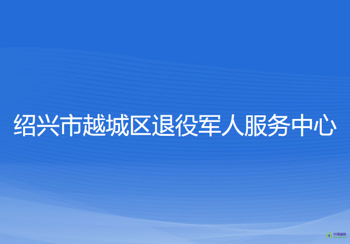 绍兴市越城区退役军人服务中心