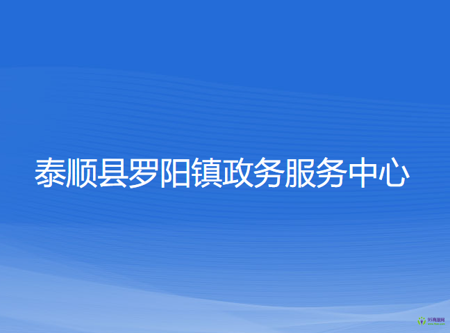 泰顺县罗阳镇政务服务中心