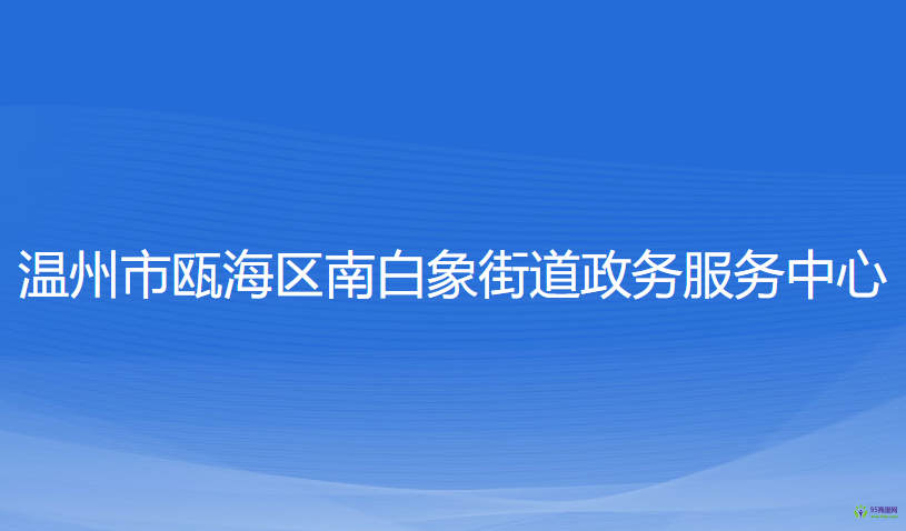 温州市瓯海区南白象街道政务服务中心
