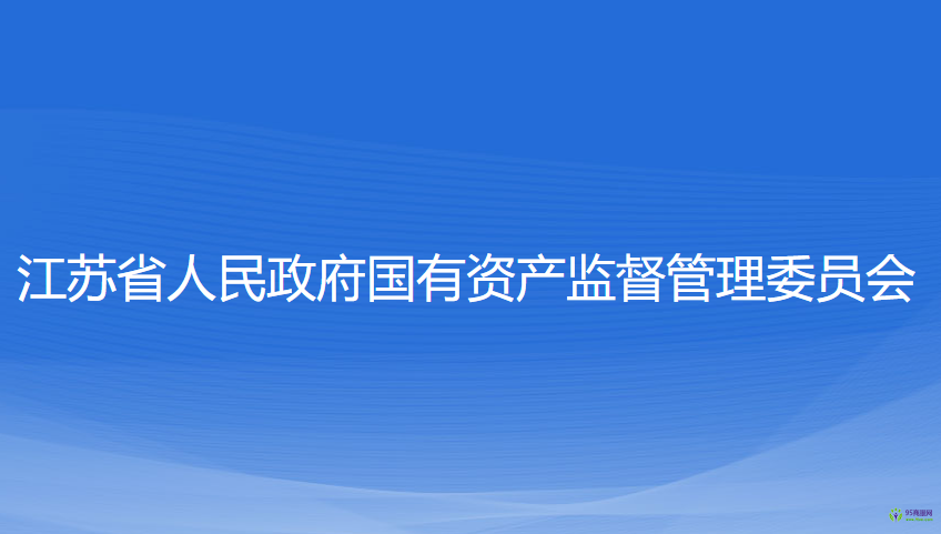 江苏省人民政府国有资产监督管理委员会