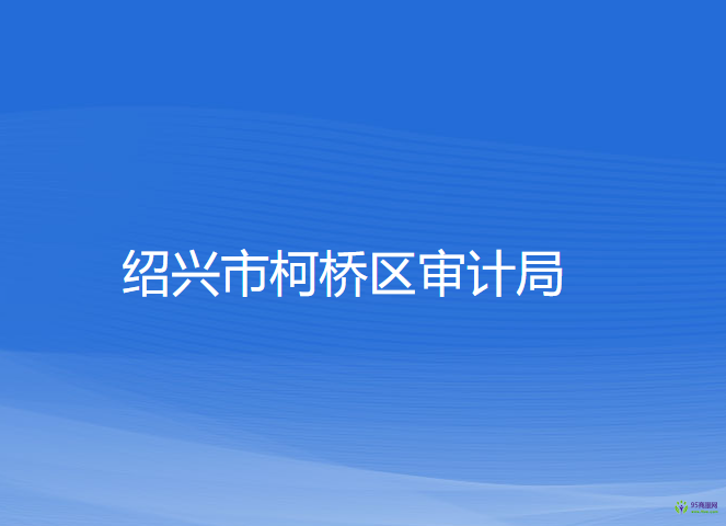 绍兴市柯桥区审计局