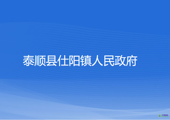 泰顺县仕阳镇人民政府