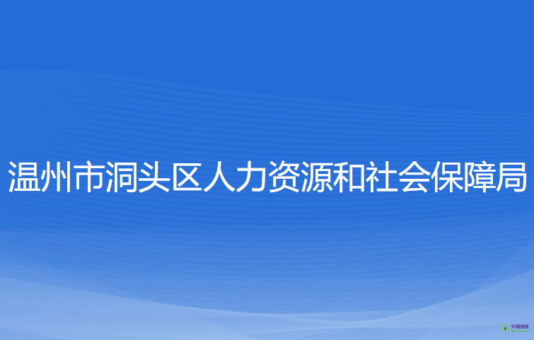 温州市洞头区人力资源和社会保障局