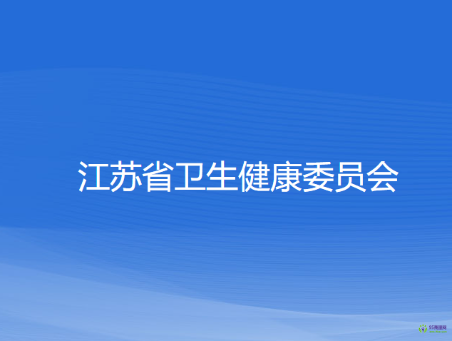 江苏省卫生健康委员会