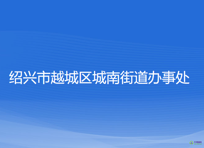 绍兴市越城区城南街道办事处