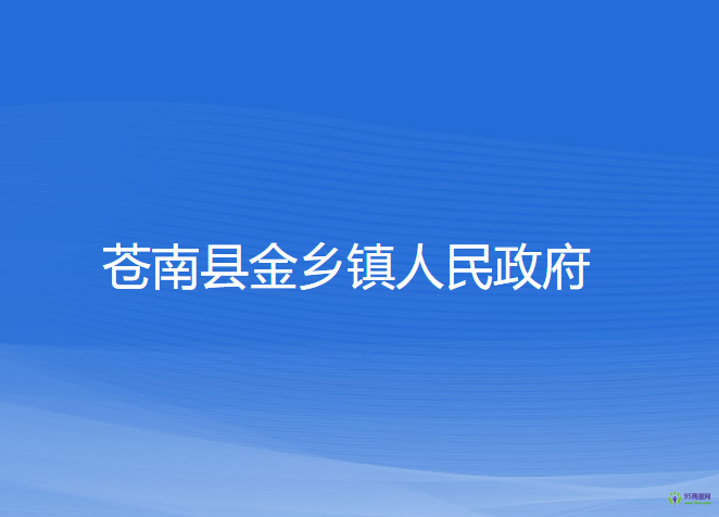 苍南县金乡镇人民政府