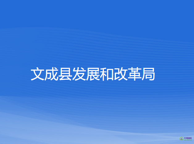 文成县发展和改革局