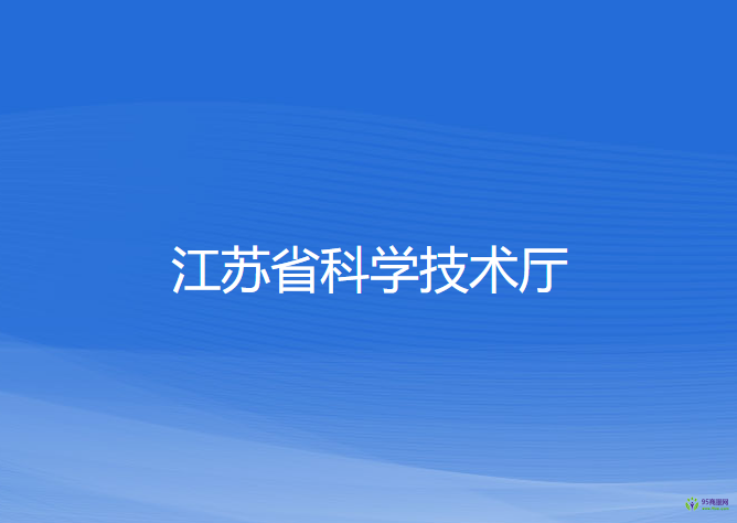 江苏省科学技术厅