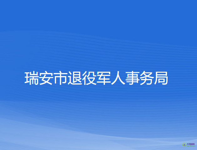 瑞安市退役军人事务局