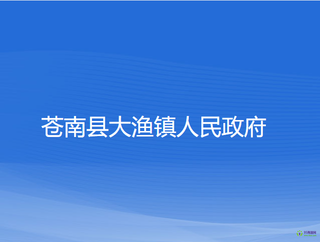 苍南县大渔镇人民政府