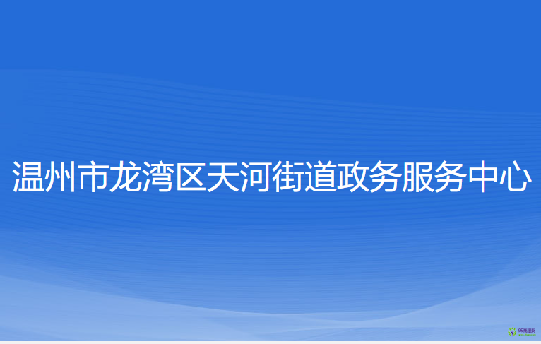 温州市龙湾区天河街道政务服务中心