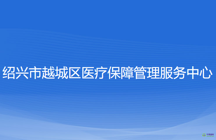 绍兴市越城区医疗保障管理服务中心