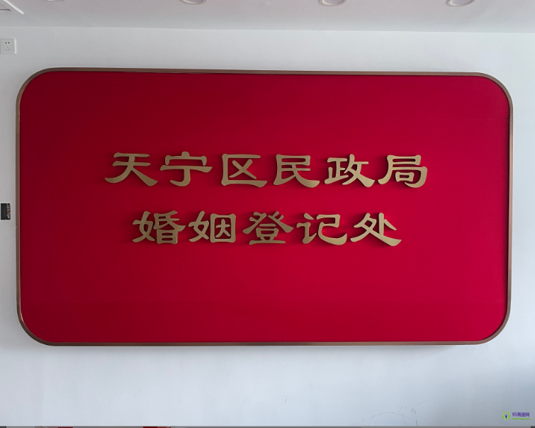 常州市天宁区民政局婚姻登记处