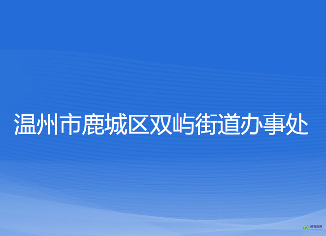温州市鹿城区双屿街道办事处