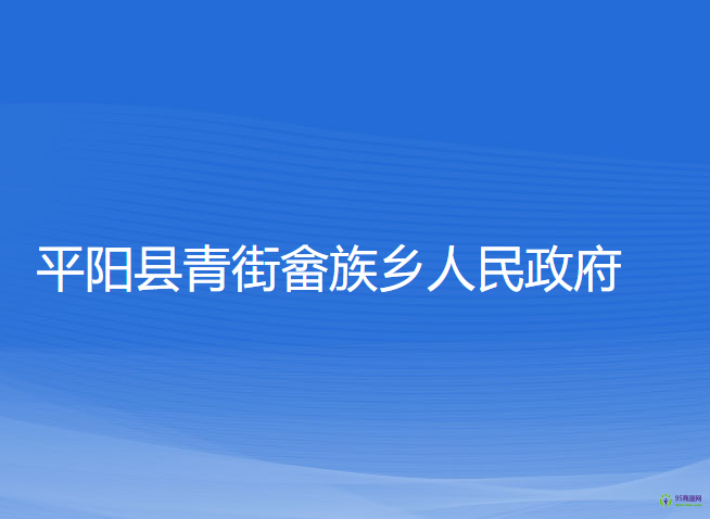 平阳县青街畲族乡人民政府