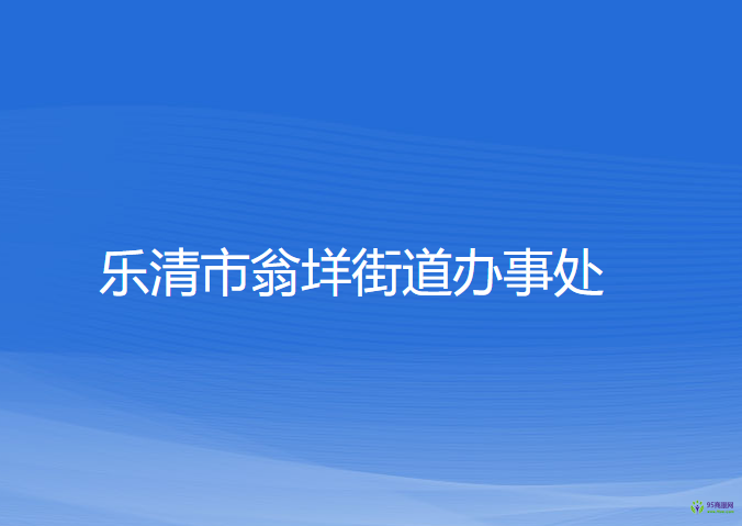 乐清市翁垟街道办事处