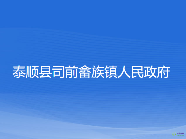 泰顺县司前畲族镇人民政府