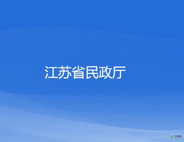 江苏省民政厅