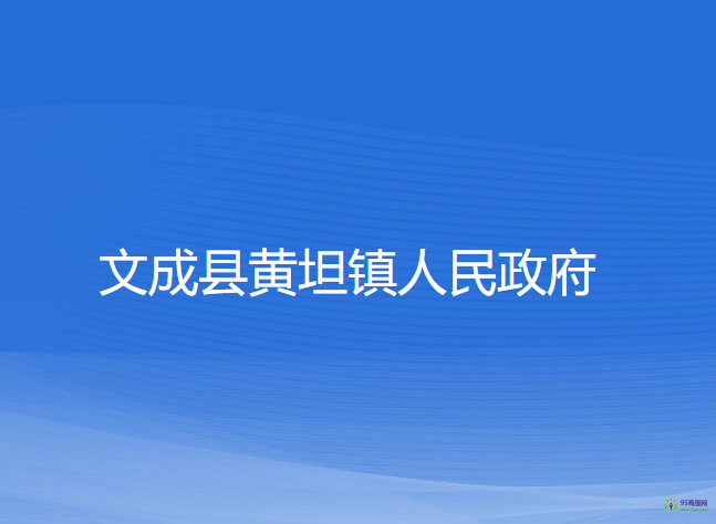 文成县黄坦镇人民政府