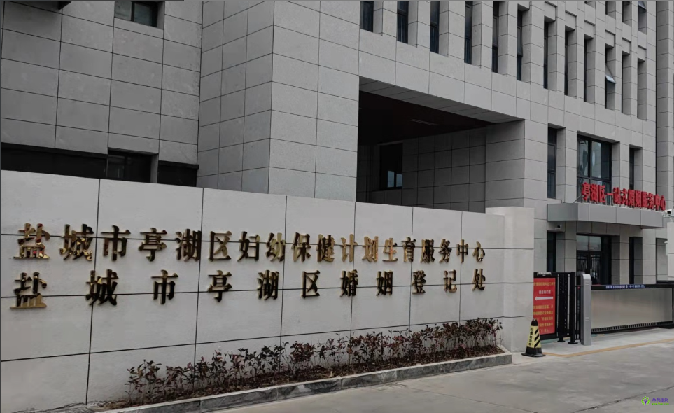 盐城市亭湖区民政局婚姻登记处