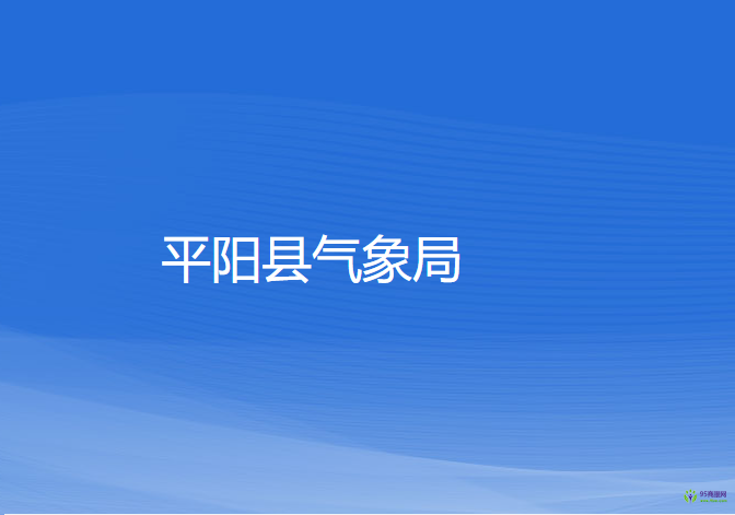 平阳县气象局