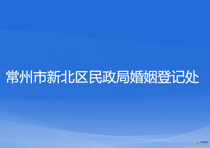 常州市新北区民政局婚姻登记处