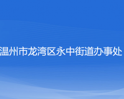 温州市龙湾区永中街道办事处