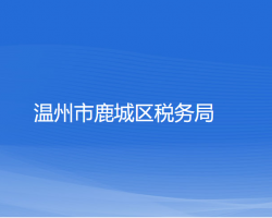 温州市鹿城区税务局"