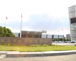 淮安市政务服务中心