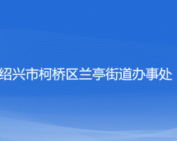 绍兴市柯桥区兰亭街道办事处