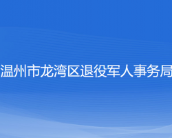 温州市龙湾区退役军人事务局