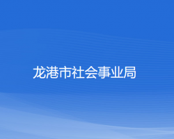 龙港市社会事业局