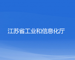 江苏省工业和信息化厅