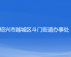 绍兴市越城区斗门街道办事处